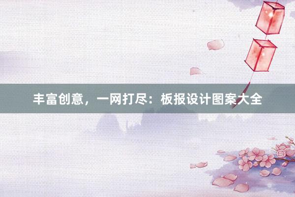 丰富创意，一网打尽：板报设计图案大全