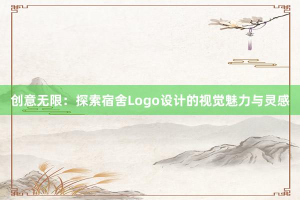 创意无限：探索宿舍Logo设计的视觉魅力与灵感